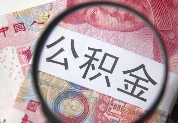 公积金是怎么算出来的-昌都公积金代办平台